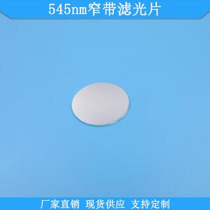 BP545nm窄带滤光片现货光学玻璃滤镜高透滤波片波长尺寸可做滤片