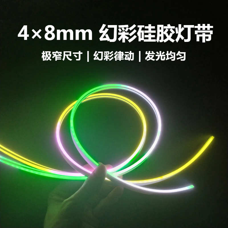定制0408幻彩硅胶防水灯带极窄霓虹灯4*8无颗粒感柔性氛围灯条