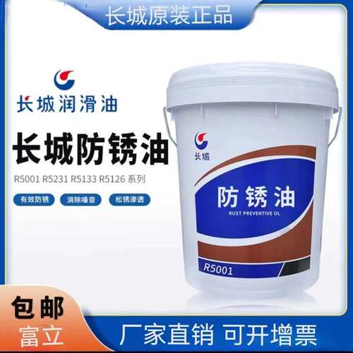 长城防锈油R5001防锈油 微型轴承钟表元件防锈油原名101防锈油