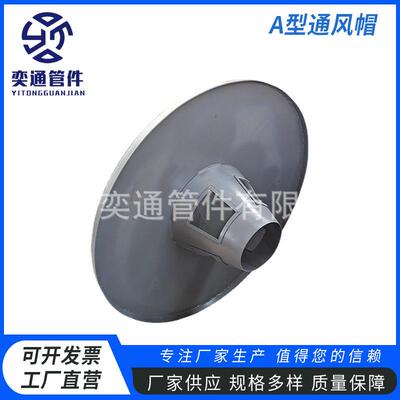 供应碳钢A型通风帽蘑菇型伞形通风帽通气帽罩型通气帽通风孔