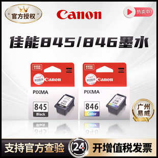 MG2580 TS208 佳能845墨盒 TS3180 原装 MG3080 MG2400 846 MG2980