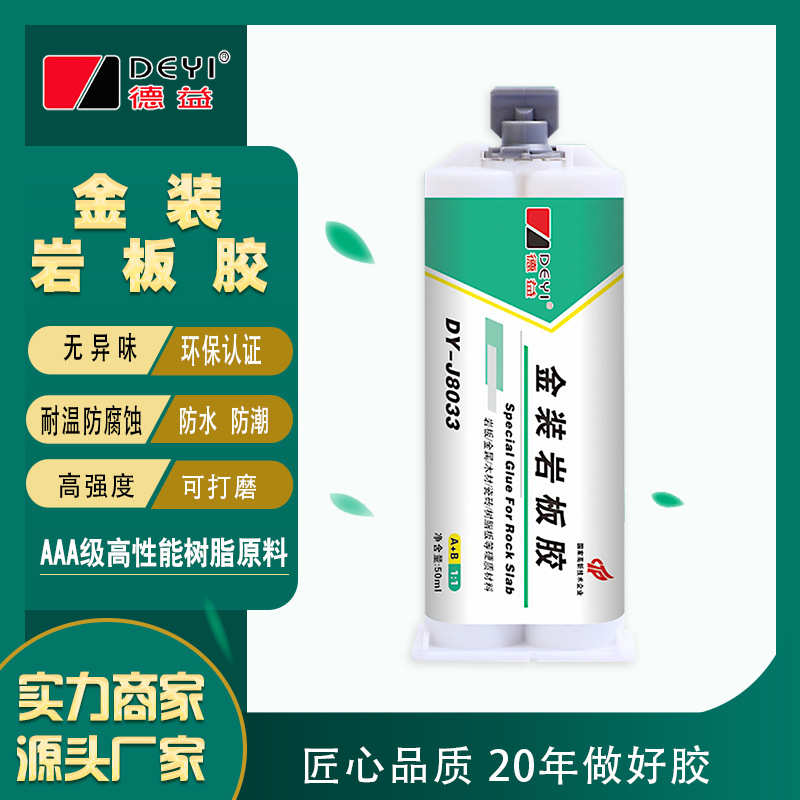 德益J8033岩板胶丙烯酸酯ab胶水粘石材大理石修补瓷砖定位结构胶