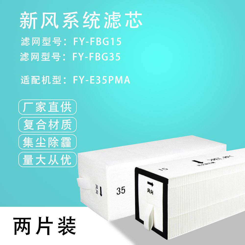 适配全热交换器滤网FY-E35PMA新风FY-FBG15C35C滤芯除PM2.5滤棉