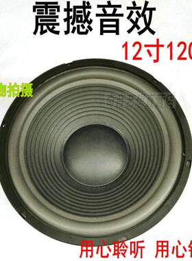 12寸120磁大功率全频超重低音炮喇叭扬声器舞台KTV发烧卡包拉杆箱