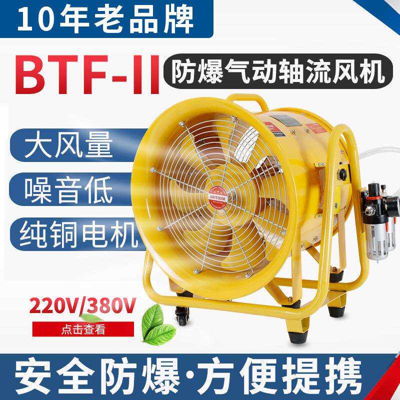 BTF/BSTQ便携防爆气动轴流通风机万向轮手提抽风机工业排烟风机