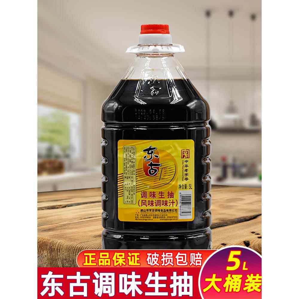 东古调味生抽酱油5l大桶餐饮商用炒菜烹饪凉拌蘸料调味汁酿造酱油
