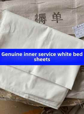 正品白色床单白色军训单床客房管理硬式防火93纯棉抗皱04单元床垫