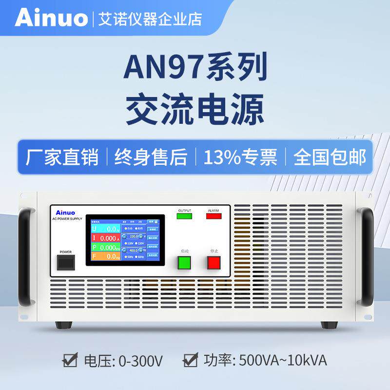 0-300V500VA~10KVA交流电源AN97系列仪器