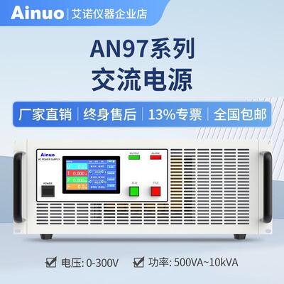 0-300V500VA~10KVA交流电源AN97系列仪器