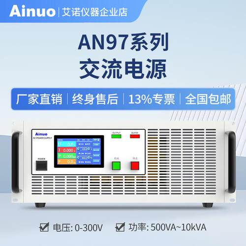 0-300V500VA~10KVA交流电源AN97系列艾诺仪器