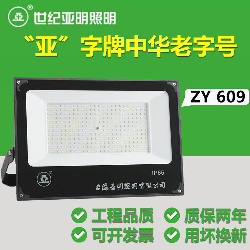 正宗上海世纪亚明LED投光灯50W100W150W200W300W400W泛光灯ZY609