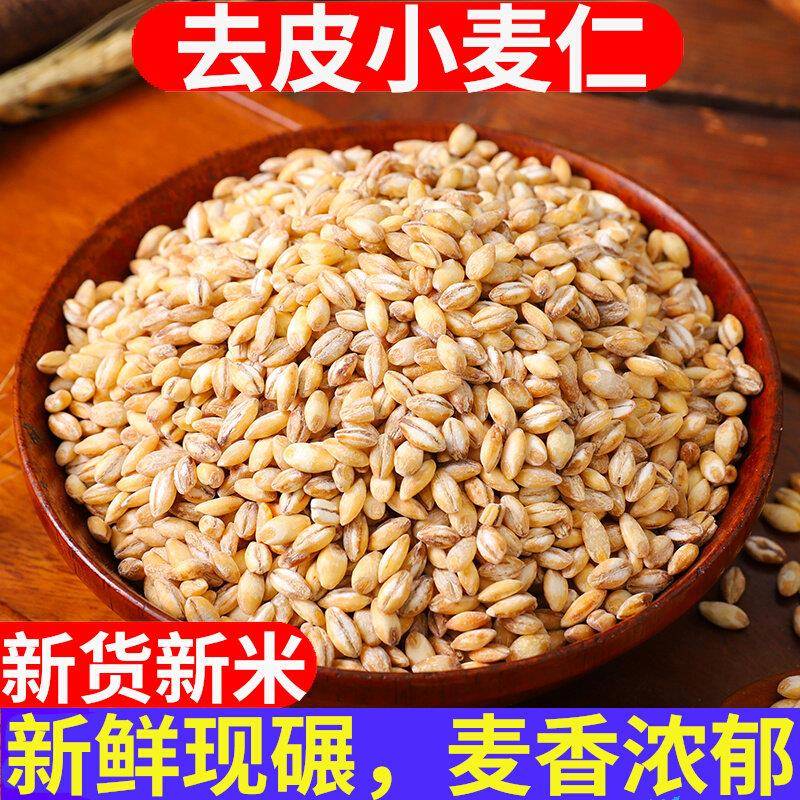 脱皮小麦仁米农家自产新鲜脱壳去皮带胚芽麦仁煮粥饭杂粮新货