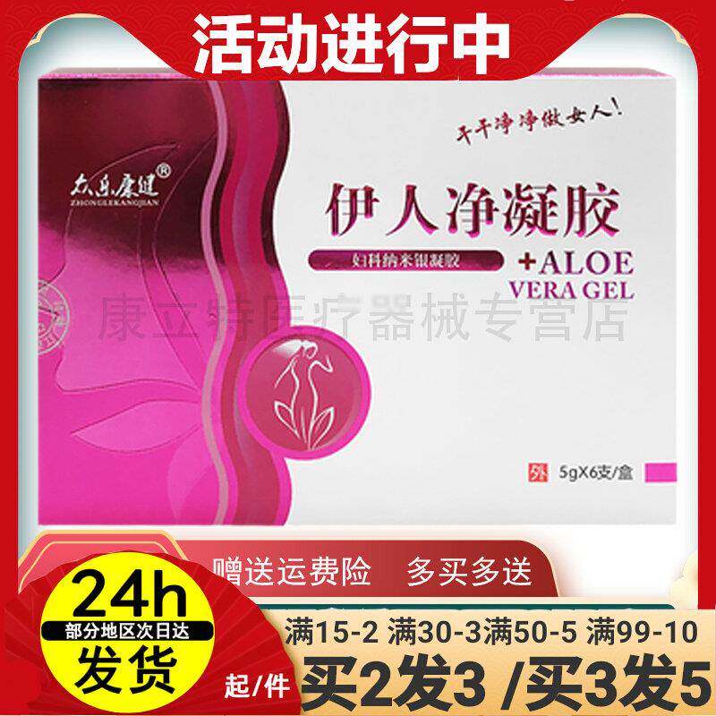 【正品】2送1众乐康健伊人净妇科凝胶抑菌 现发新包装茵美佳人
