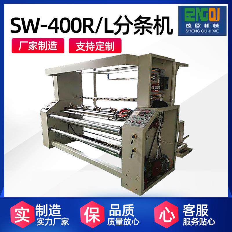 厂家供应400R-L分条机棉织物无纺布定宽切多辐条切割分条机
