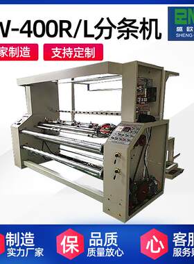 厂家供应400R-L分条机棉织物无纺布定宽切多辐条切割分条机