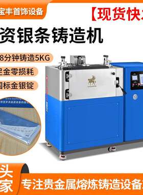 全自动真空铸锭机1kg投资银条生产设备贵金属铸造成型设备