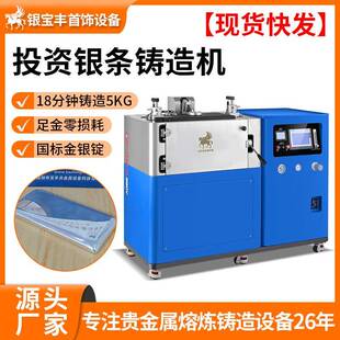 全自动真空铸锭机1kg投资银条生产设备贵金属铸造成型设备