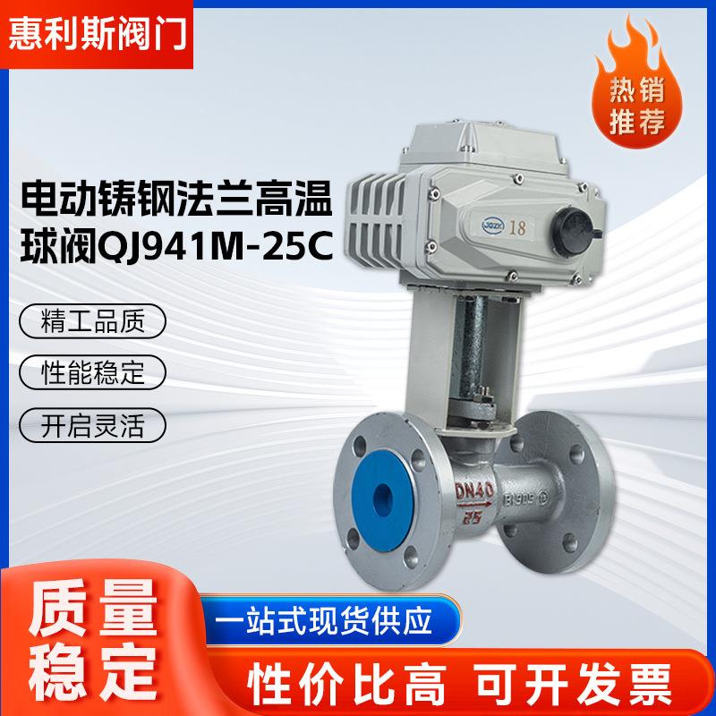 电动铸钢法兰高温球阀QJ941M-25C铸钢高温蒸汽防爆调节阀门