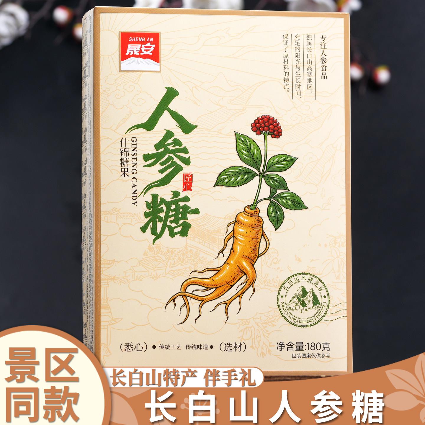 长白山人参糖正品老式酥糖什锦糖零食喜糖礼盒东北吉林特产伴手礼