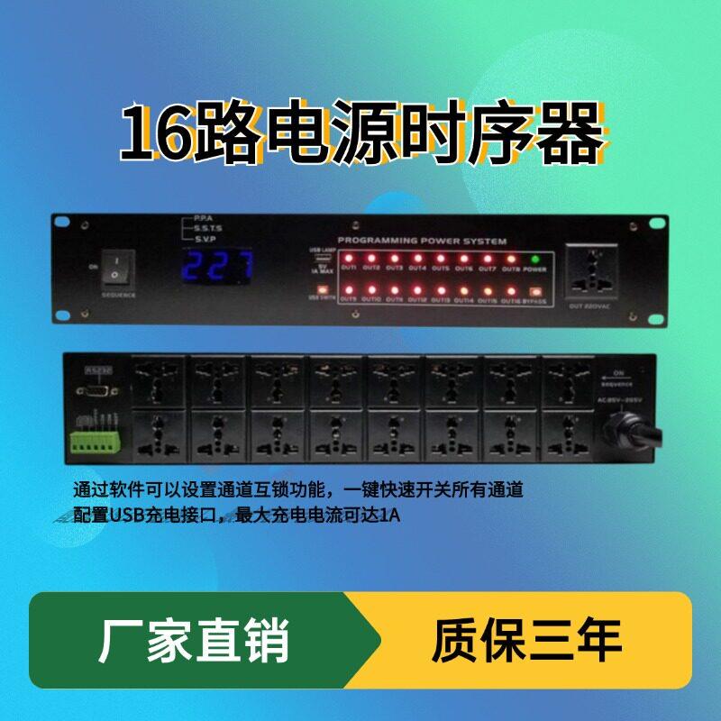 16路电源时序器中控RS232 RS485级联工程学校USB大功率电源管理器