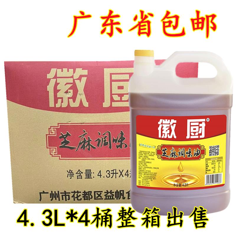 徽厨一滴香芝麻香油4.3L*4瓶整箱整件广东包邮徽厨芝麻香油调味油