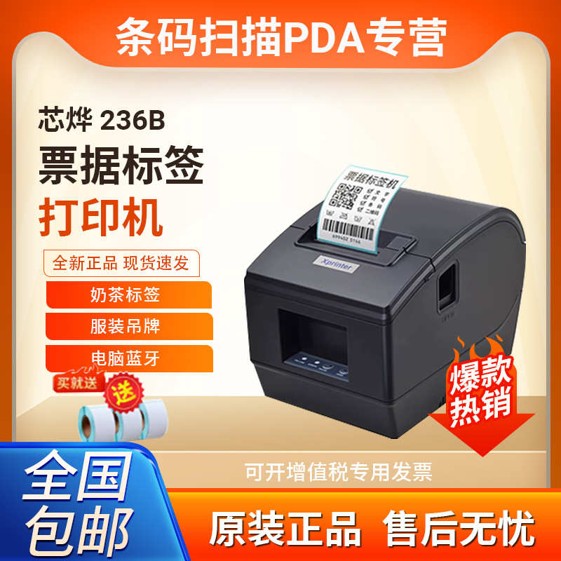 芯烨XP-236B/365B热敏标签打印机不干胶条码二维码外卖服装吊牌