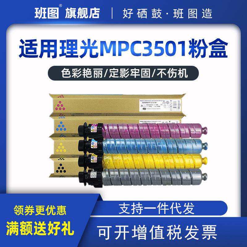 工厂直销班图MPC3501粉盒 C3001 C4501 C5501 碳粉 复印机彩粉