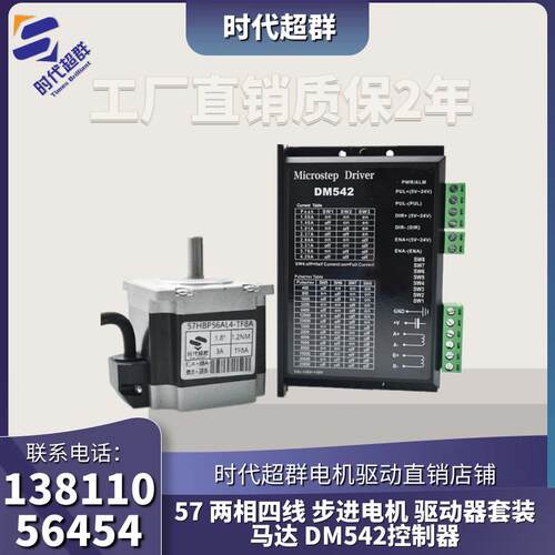 57 两相四线 步进电机 驱动器套装马达 DM542控制器时代超群现货