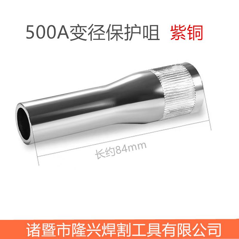保护咀500A变径、（一件=5只=一盒）紫铜