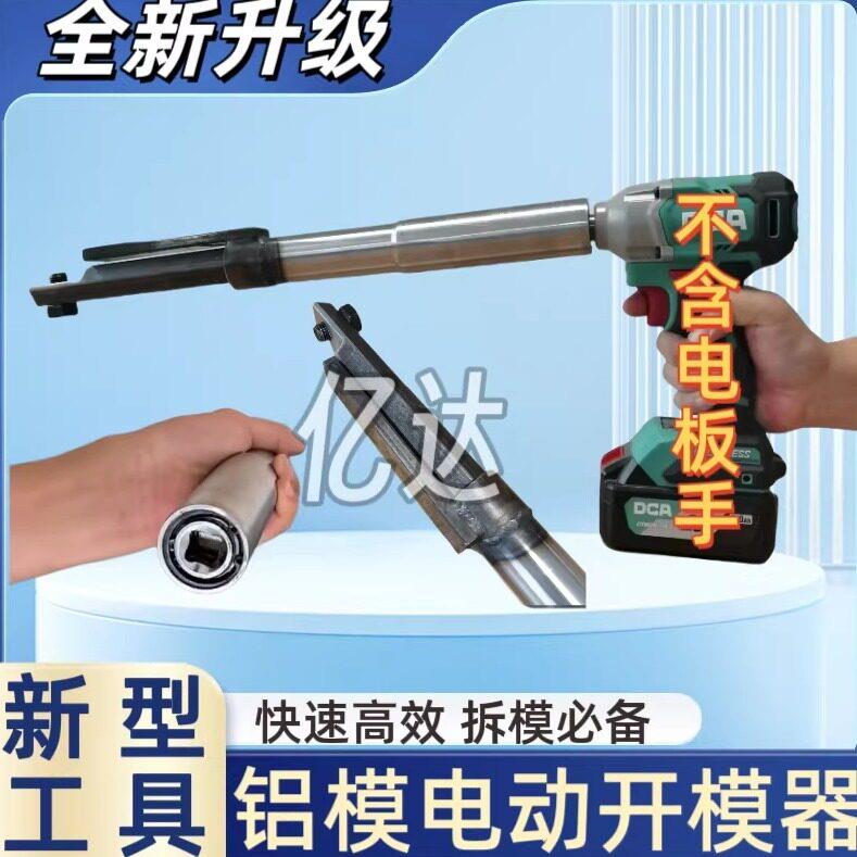 新款铝模专用工具电动开模器套筒电动起子配件一键轻松开模专用工