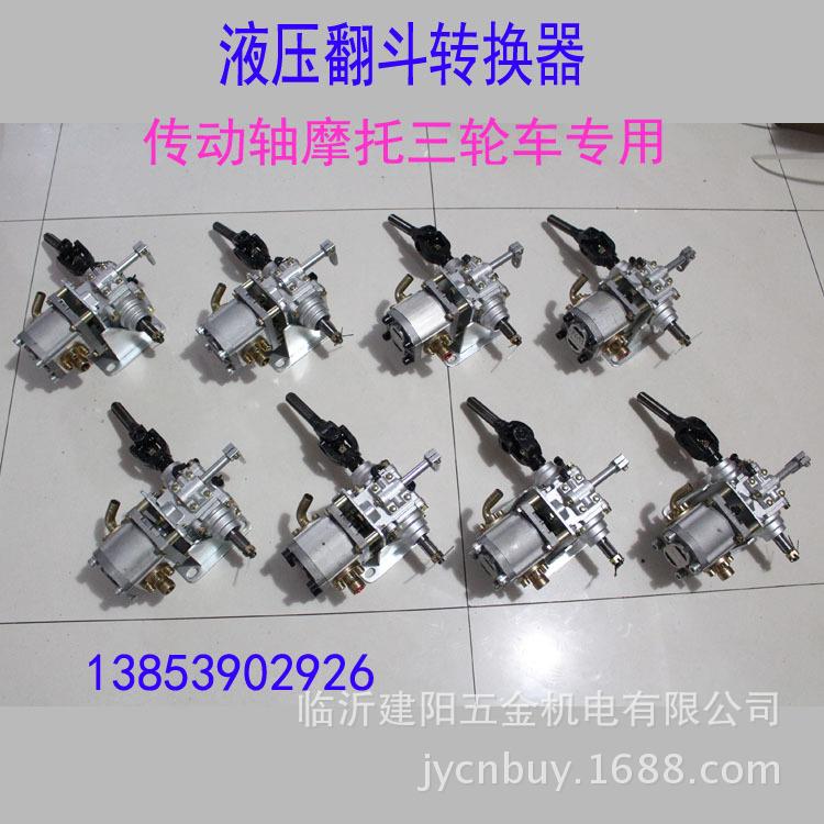 液压翻斗转换器 传动轴摩托三轮自卸液压 三轮车自卸改装