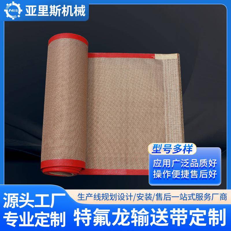 厂家耐高温特氟龙网带铁氟龙输送带烘烤箱UV炉烘干线传送带