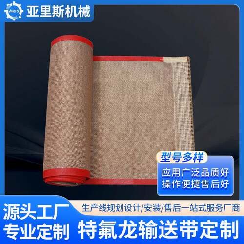 厂家耐高温特氟龙网带铁氟龙输送带烘烤箱UV炉烘干线传送带