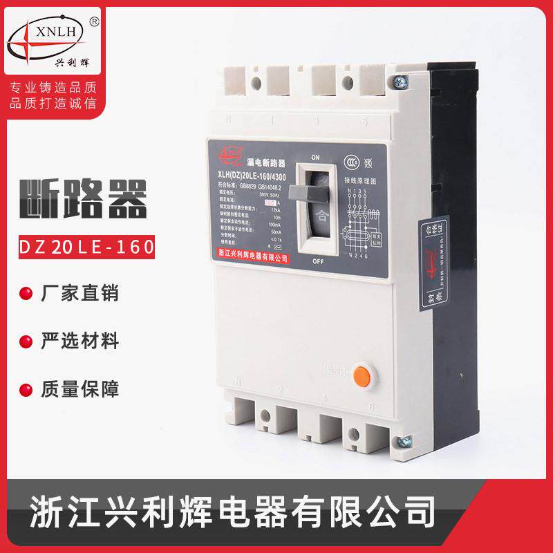 供应 塑壳断路器DZ20LE-160A漏电断路器剩余保护器智能保护开关