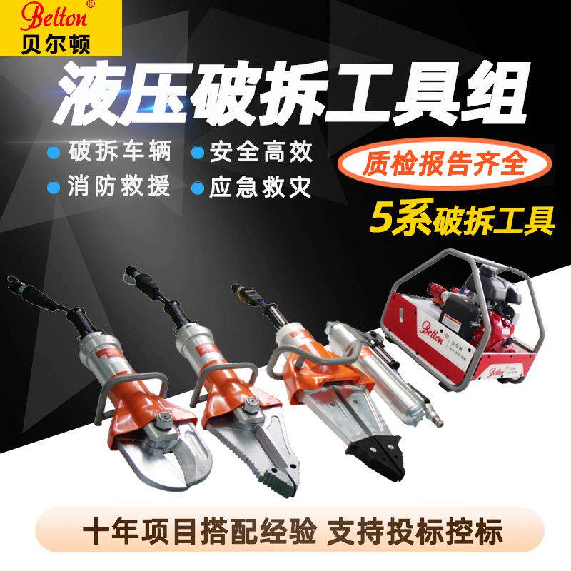 贝尔顿液压破拆工具组消防应急救援剪扩剪切扩张撑顶器可投标