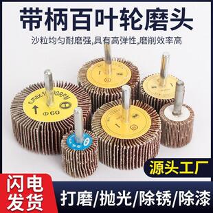 带柄叶轮百叶轮磨头砂纸砂布轮磨头千叶轮金属木材抛光除锈6柄