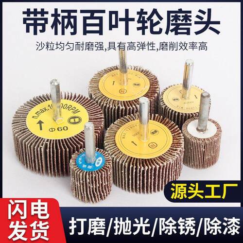 带柄叶轮百叶轮磨头砂纸砂布轮磨头千叶轮金属木材抛光除锈6柄