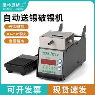 维特思精工370V自动送锡破锡机 数显剖锡机出锡送锡系统
