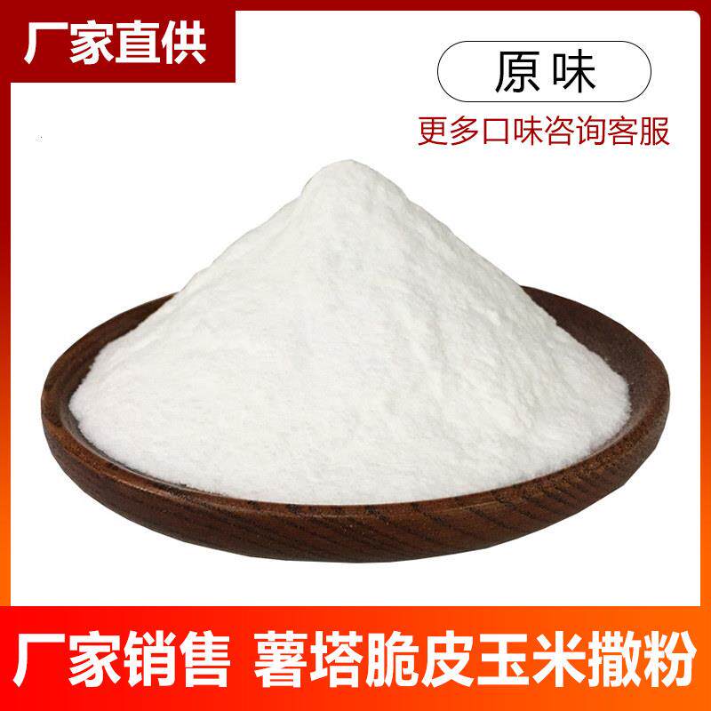 原味奶油味炸土豆片撒粉薯片外撒粉薯条薯塔脆皮玉米调味料粉