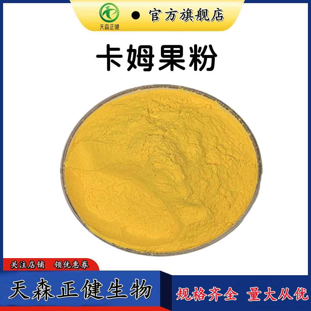 卡姆果粉1可订常年供应卡姆果汁粉现货卡姆果提取物