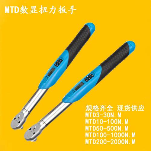 数显扭力扳手MTD3-30N.M数显可调式力矩扳手汽修维修工具高精度扭