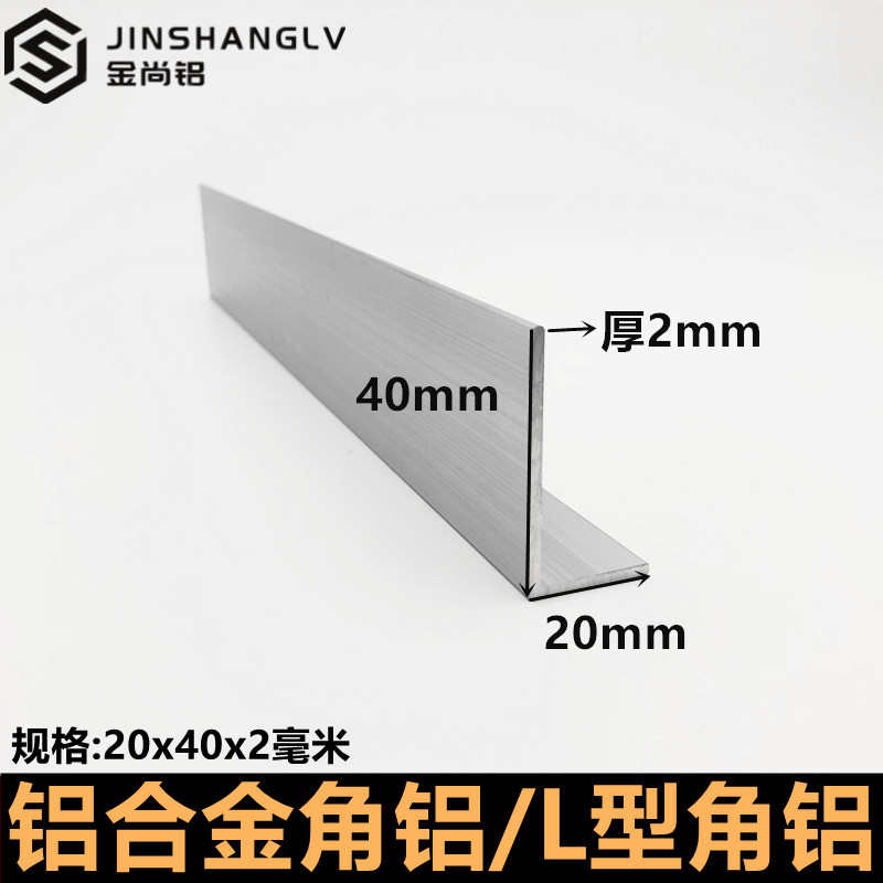 角铝20x40x2直角不等边铝条L型角铝型材90度铝合金型材铝合金角