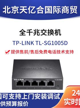 TP-LINK TL-SG1005D 5口千兆交换机网络交换器全千兆非网管交换机