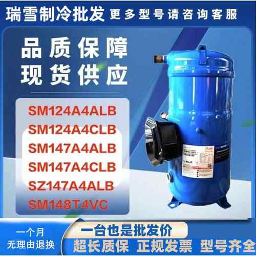 原装空调压缩机SM124A4ALB SM147A4ALB SZ147SM148T4VC适用丹佛斯
