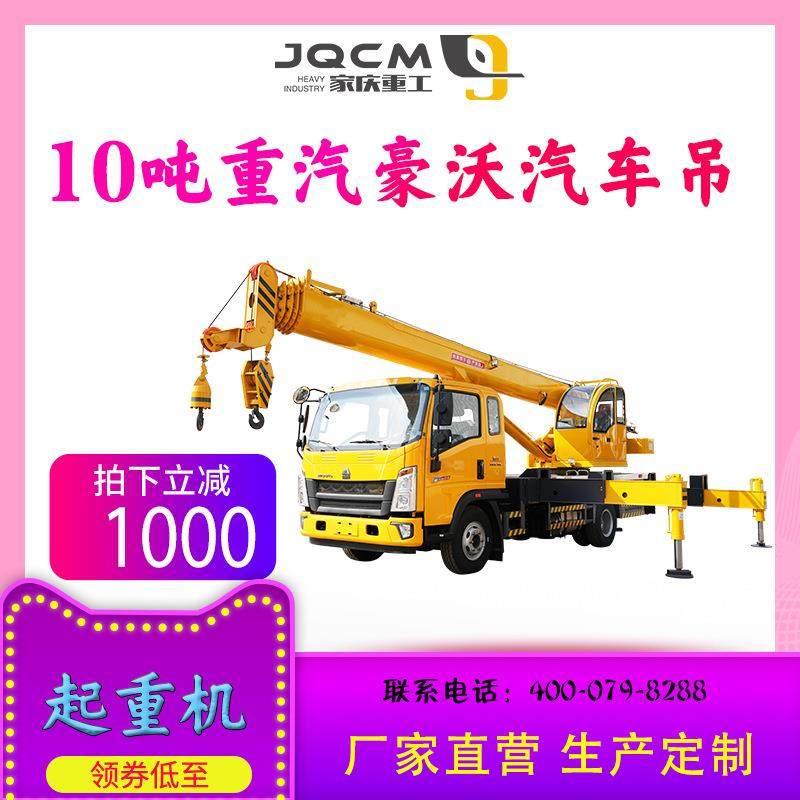 家庆重工10吨豪沃汽车吊液压起重机油电两用加粗钢丝绳,搬运/仓储/物流设备,其他起重搬运设备,淘宝优惠券,粉丝福利购,淘宝优惠卷