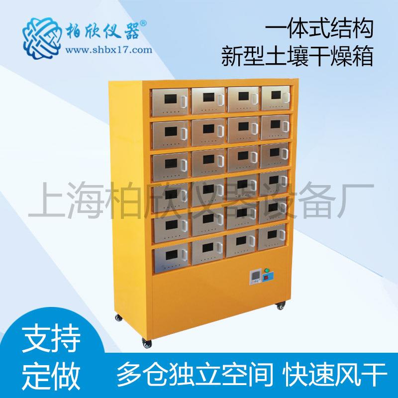 柏欣土壤样品干燥箱-BP24AXY柏欣土壤干燥箱土壤干燥测试箱