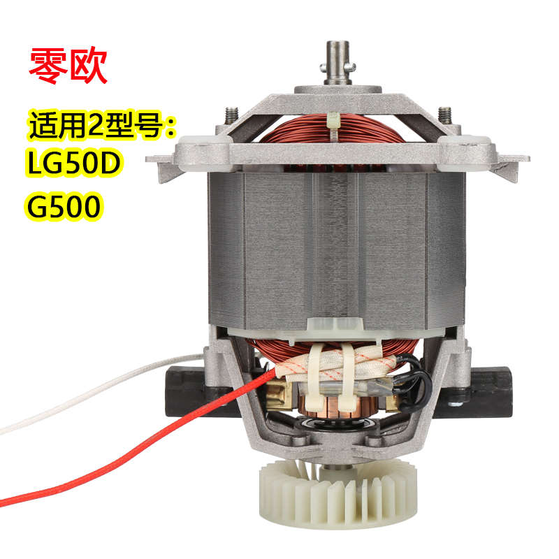 LINGOU零欧LG50D/G500破壁机5升7升商用豆浆机沙冰机配件马达电机