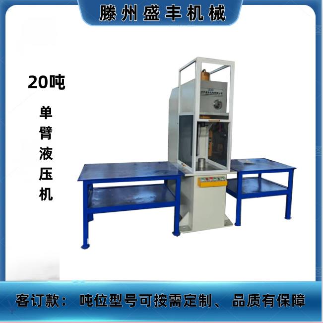 新款20吨单臂液压机C型油压机左右带延长桌安装防护栏按需定制