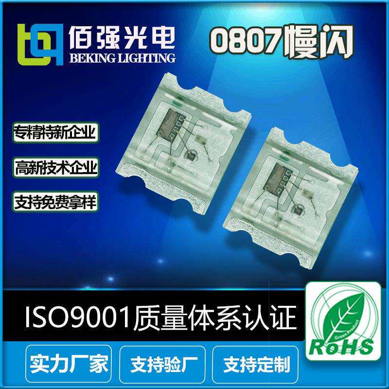 厂家直销0807慢闪RGB灯珠 0807LED内置芯片慢闪七彩灯贴片灯珠