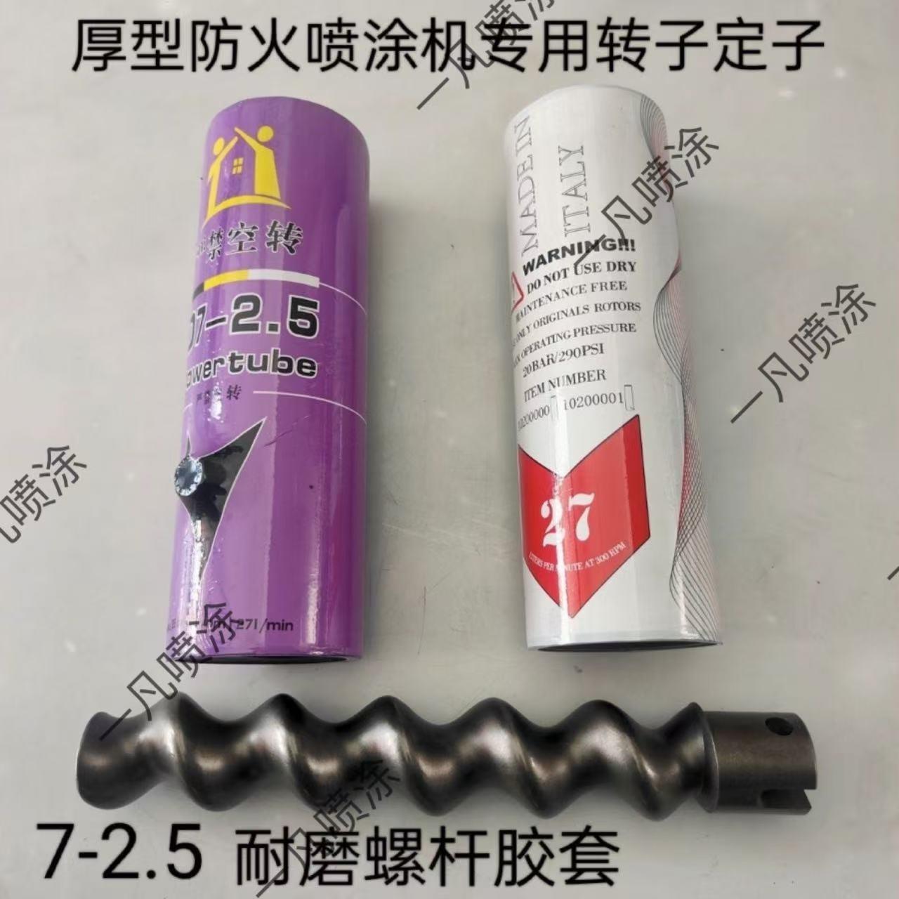 防火涂料喷涂机胶套螺杆金刚橡胶屋顶喷涂机配件防腐耐磨定子转子